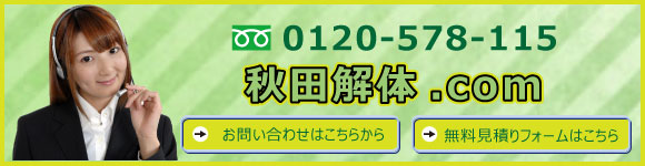 解体に関するご質問はお気軽にお電話下さい。秋田解体.comの無料見積りフォームにもどうぞう！